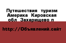 Путешествия, туризм Америка. Кировская обл.,Захарищево п.